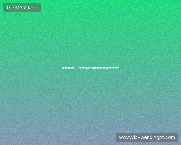 问鼎体育官网入口app：详细介绍2026世界杯赛程安排、比赛时间与场馆信息
