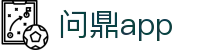 问鼎app|问鼎登陆 - (中国)深圳市问鼎app实业有限责任公司欢迎您